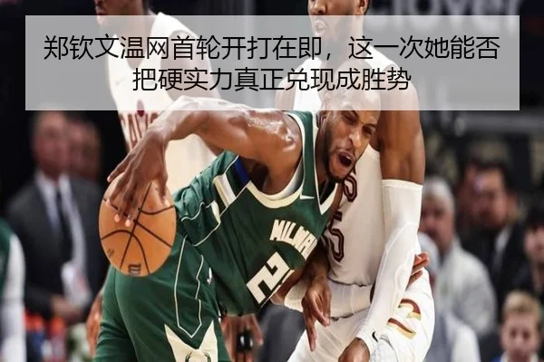 郑钦文温网首轮开打在即，这一次她能否把硬实力真正兑现成胜势 - shuangseqiu